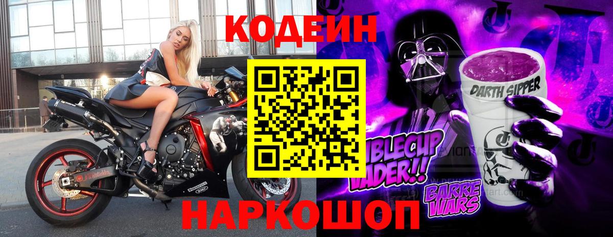 Кодеиновый сироп Lean Purple Drank  Codein напиток Lean (лин)  Вход с VPN  Назарово 